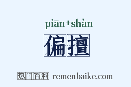 偏擅是什么意思的图片